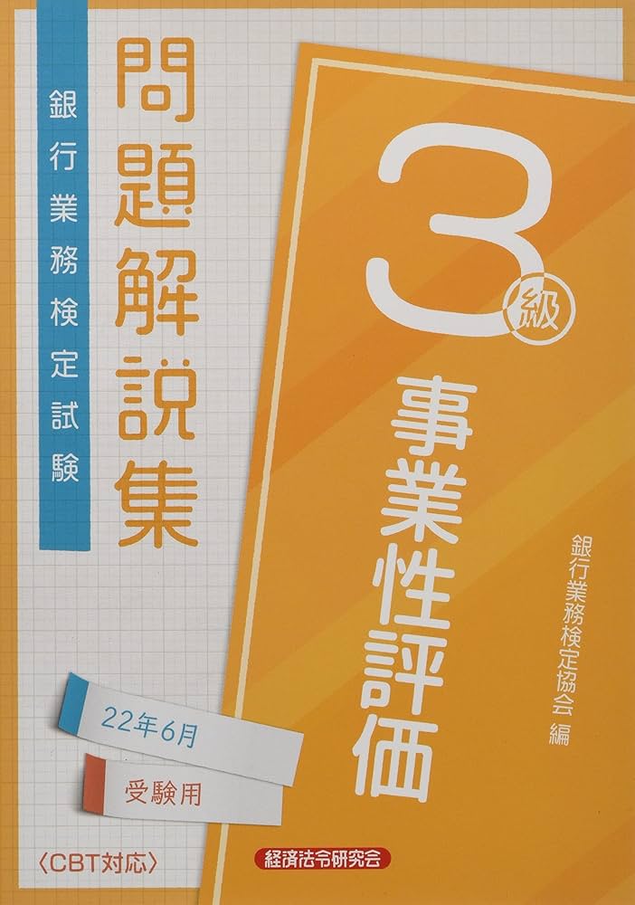 銀行業務検定試験事業性評価3級問題解説集 (2022年6月受験用